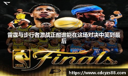 雷霆与步行者激战正酣谁能在这场对决中笑到最后