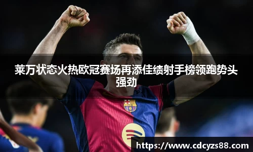 莱万状态火热欧冠赛场再添佳绩射手榜领跑势头强劲